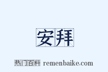 安拜是什么意思的图片